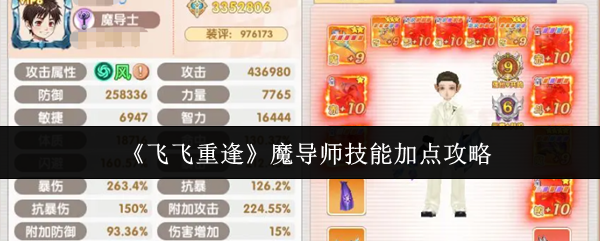 《飞飞重逢》魔导师技能加点攻略