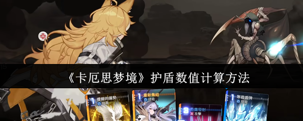 《卡厄思梦境》护盾数值计算方法