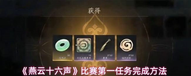 《燕云十六声》比赛第一任务完成方法