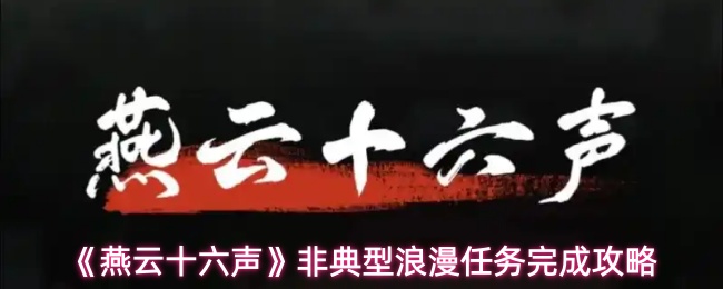 《燕云十六声》非典型浪漫任务完成攻略