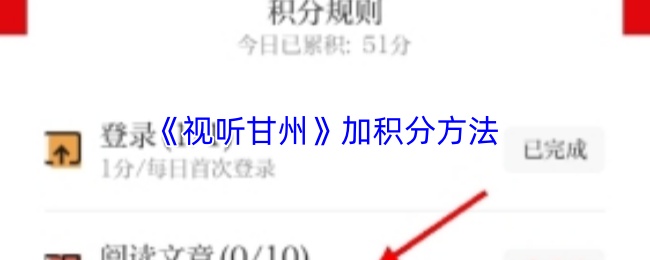 《视听甘州》加积分方法