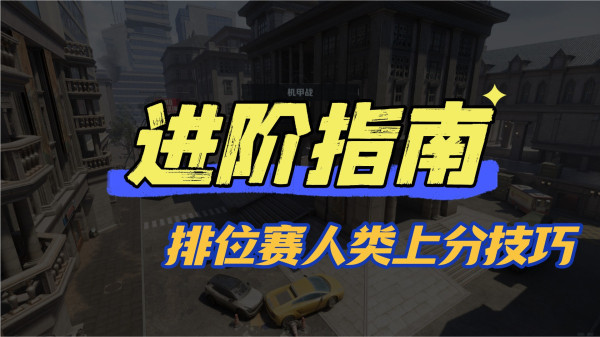 《逆战：未来》进阶指南：排位赛人类方上分技巧