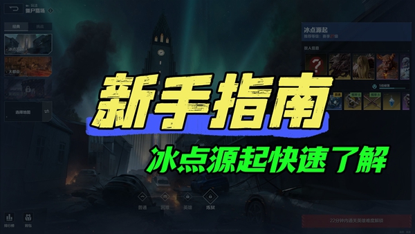 《逆战：未来》冰点源起地图介绍