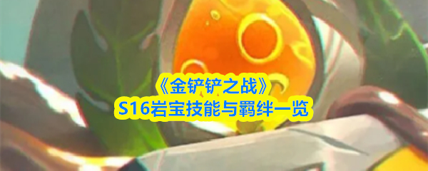 《金铲铲之战》S16岩宝技能与羁绊一览
