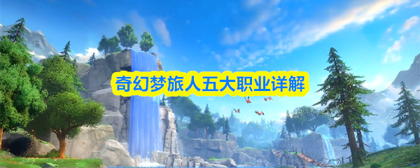 奇幻梦旅人五大职业详解