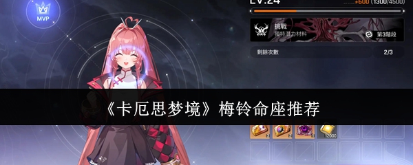 《卡厄思梦境》梅铃命座推荐