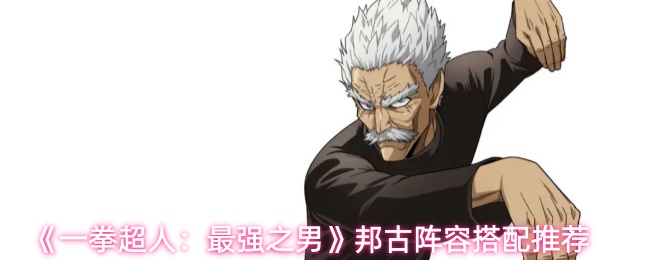 《一拳超人：最强之男》邦古阵容搭配推荐