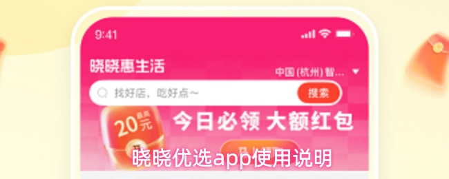 晓晓优选app使用说明