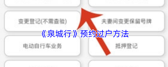《泉城行》预约过户方法