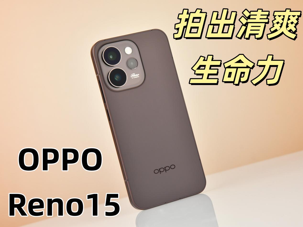 精致小直屏超出圈实况拼图，OPPO Reno15全面评测