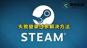 Steam短期内来自您网络的失败登录过多如何解决