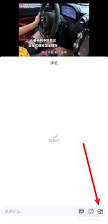 qq短视频评论区怎么发图片