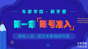 如何入驻汽车之家