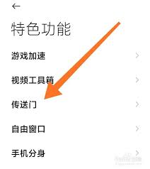 手机传送门怎么使用