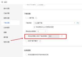 迅雷如何设置限制同时下载任务资源数