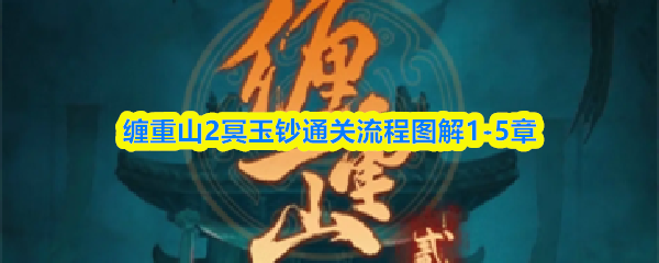 缠重山2冥玉钞通关流程图解1-5章