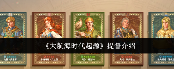 《大航海时代起源》提督介绍