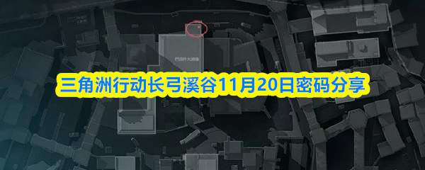 三角洲行动长弓溪谷11月20日密码分享