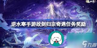 逆水寒手游故偶重归任务怎么完成