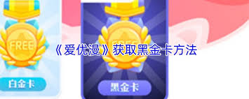 如何在爱优漫获得黑金卡