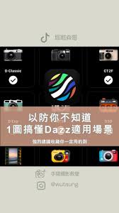 dazz相机如何调滤镜