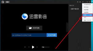 迅雷影音如何设置侧边栏启动时关闭