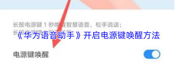 华为智慧语音如何用电源键唤醒