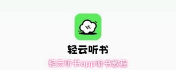 轻云听书app如何听书