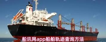船讯网app怎么查船舶轨迹