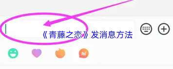 青藤之恋如何发消息