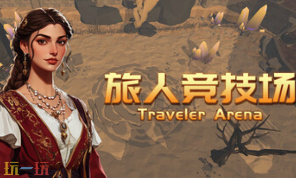 旅人竞技场兑换码是什么 旅人竞技场兑换码大全分享