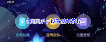 图图乐如何设置壁纸