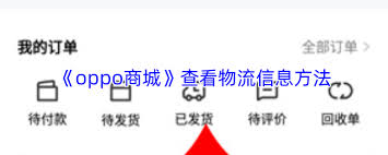 oppo商城如何查看物流信息