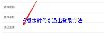 香水时代如何退出登录