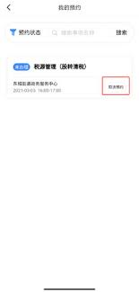 莞家政务如何取消预约