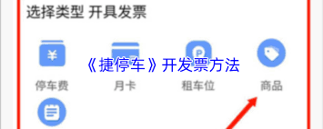 捷停车如何开发票