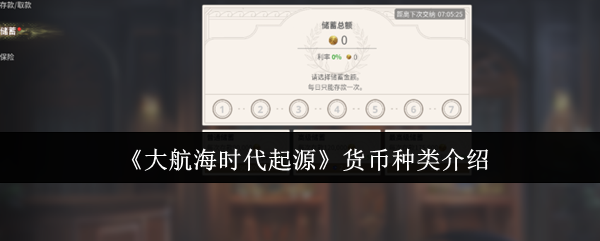 《大航海时代起源》货币种类介绍