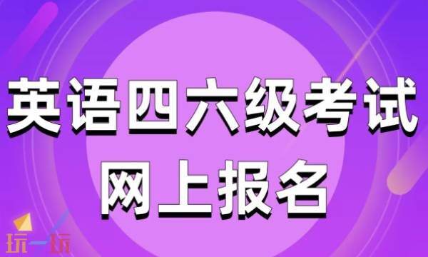 大学生英语四六级考试成绩查询官网通道 四六级考试报名官方平台
