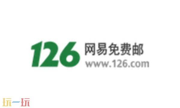 126邮箱登录入口 126邮箱官网网页版