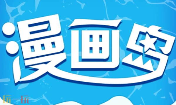 漫画岛入口在哪 漫画岛入口速览