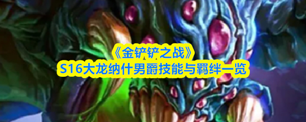 《金铲铲之战》S16大龙纳什男爵技能与羁绊一览
