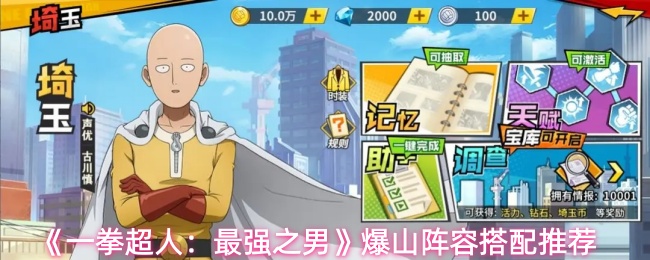 《一拳超人：最强之男》爆山阵容搭配推荐