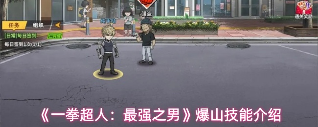 《一拳超人：最强之男》爆山技能介绍