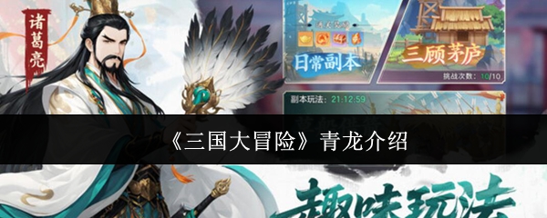 《三国大冒险》青龙介绍