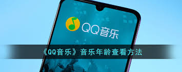 QQ音乐怎么看音乐年龄