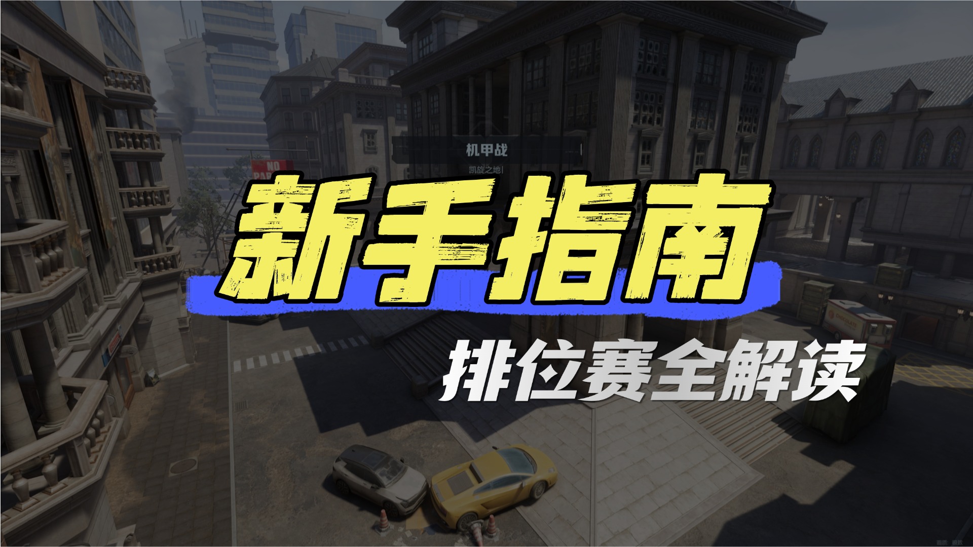 机甲争锋，热血开打，《逆战：未来》排位赛全解读！