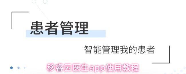 移睿云医生app使用教程