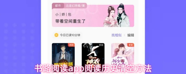 书路阅读app阅读历史清空方法