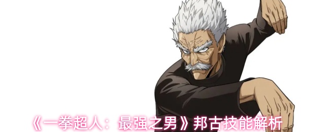 《一拳超人：最强之男》邦古技能解析
