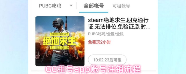 GG租号app账号注销流程